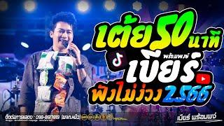 รวมเต้ย !! เพลงฮิตสงกรานต์ !! กอดครั้งสุดท้าย + หลูโตนสายตา  - เบียร์ พร้อมพงษ์