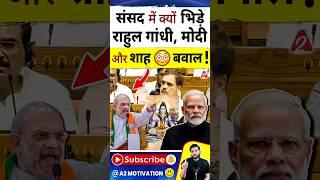 संसद में क्यों भिड़े राहुल गांधी , मोदी और शाह  बवाल ! #shorts #youtubeshorts by Dr. #arvindarora