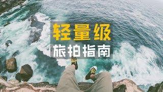 最佳旅拍装备搭配方案！“轻”松拍大片