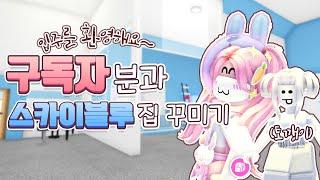 [로블록스] 2층 입주를 환영해요~! 구독자 토깽이 '소이' 친구와 함께 하늘색 집 꾸미기 ! ㅣROBLOX 요루루 Adopt me!