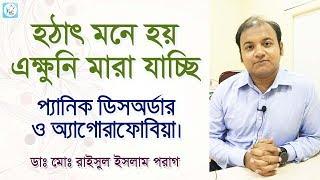 হঠাৎ মৃত্যুভীতি | Panic Disorder and Agoraphobia