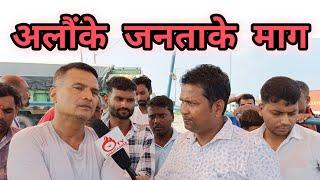 #birgunj Alau Protest News | का बा अलौंवासीके माग ? मेयर सिंह पर काहे भइल इ घटना ?