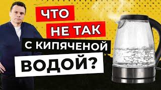 Что не так с кипячёной водой? - Доктор Тигран Смотрит