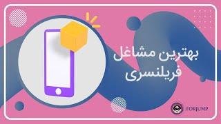 بهترین مشاغل فریلنسری