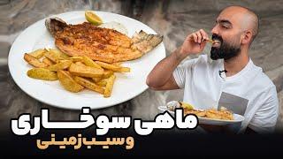 ماهی سوخاری با سیب‌زمینی سرخکرده به‌همراه نواب ابراهیمی- Crispy fried fish with fries,Navab Ebrahimi