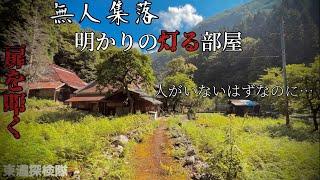 無人集落に電気のついた部屋！？　扉をノックした日。さらに、その先へ進む