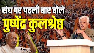 Mohan Bhagwat के बयान पर क्या बोले Pushpendra kulshrestha | पुष्पेंद्र कुलश्रेष्ठ का दमदार भाषण