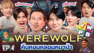 Werewolf คืนหอนหลอนหมาป่า EP.4 | เทพลีลา x YWPB @ywpbhouse​