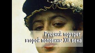 Русский портрет 2 половины XIX века