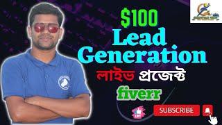 $100 Lead Generation Live Project Bangla | Fiverr Live Project Bangla  | Bokhtiar tech