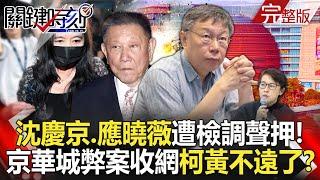 20240828 Shen Qingjing and Ying Xiaowei were accused of "investigating key financial flows"? !