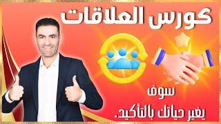 كورس العلاقات