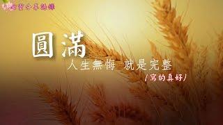 圓滿  ( 人生無悔，就是完整 ) –––《心靈分享語錄》