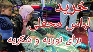 خرید لباس محفلی برای شکریه و نوریه 