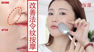 【How to get rid of nasolabial folds/laugh lines】 8mins easy face massage