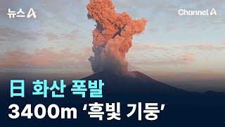 日 화산 폭발…3400m ‘흑빛 기둥’ / 채널A / 뉴스A