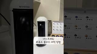 네스프레소 버츄오플러스 세척방법