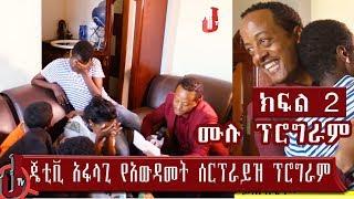 ጄቲቪ አፋላጊ የአውዳመት ሰርፕራይዝ ክፍል 2 ሙሉ ፕሮግራም