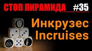 Финансовые пирамиды. Инкрузес / Incruises. СтопПирамида #35