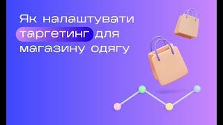 Таргетинг для магазину одягу #інстаграм #просуваннябізнесу #магазин #таргетинг