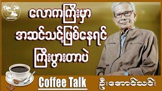 လောကမှာ အဆင်သင့်ဖြစ်နေသူဟာ အောင်မြင်တာပဲ ။ ဆရာဦးအောင်သင်း အောင်သင်း