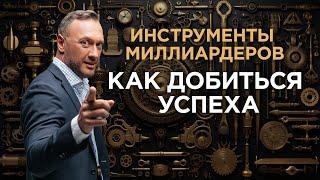 Инструменты МИЛЛИАРДЕРОВ / Как БЫСТРО разбогатеть / Гусейн Иманов