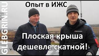 Плоская крыша дешевле скатной!)) Порядок монтажа, тенденции в ИЖС