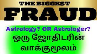 ஜோதிடம் பொய்யா?- Open talk of an Astrologer#fraud#bkastro