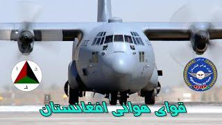 بررسی قوای هوائی افغانستان | Afghan Air Force