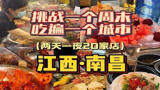 一口气打卡南昌20家店，一个周末能吃遍南昌吗？