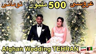 پر هزینه ترین عروسی افغان در تهران, تالار 500 ملیونی.Afghan expensive wedding in TEHRAN. 