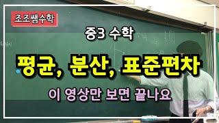 조조쌤 중3 수학 평균, 분산, 표준편차, 이영상만 보면 이해 끝~!