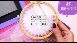 Материалы для создания броши | Вышивка бисером | DIY