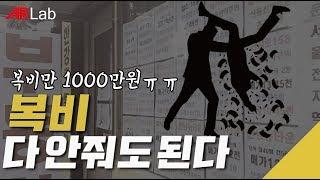 복비 다 안 줘도 된다? [부동산 재테크 #212]