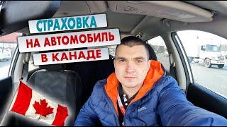 Страхование автомобиля в Канаде Британской Колумбии Что входит и сколько это стоит