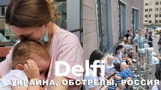 Эфир Delfi: прямое включение из Киева, РФ обстреляла ракетами Украину,  НАТО и выборы во Франции