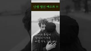 소름끼치는 명언 베스트 11. 문장 하나가 인생을 바꿀 수도 있습니다. #이슈 #명언#인생조언