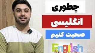 چطوری مکالمه انگلیسی رو یاد بگیریم 