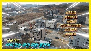 공원.학교 아이 있는 주민 위한 물건지  #오송태원부동산 #역세권 #오송상가주택매매