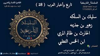 تاريخ وأخبار العرب (28) شخصيات تاريخية (2)