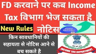 Fixed Deposit and Income Tax Notice, कितने रुपए की FD करवाने पे आता है नोटिस और इस से कैसे बचे #fd