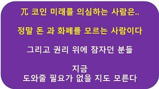 필수 시청]  파이 코인이 왜 성공할 수 밖에 없는 지 알려면...