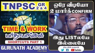 TIME & WORK | Part - 1| Shortcuts | TNPSC | BANK | TET | GROUP 2 | GROUP 4 | GURUNATH IAS ACADEMY