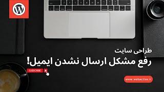 حل مشکل ارسال نشدن ایمیل در سایت وردپرسی