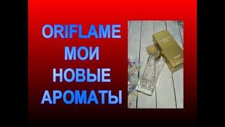  МОЙ НОВЫЙ АРОМАТ ОРИФЛЕЙМ  Giordani Gold Original Oriflame  ПОКУПКА ПАРФЮМОВ В НОЯБРЕ 2021 