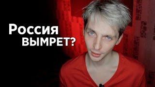 Россия вымрет?