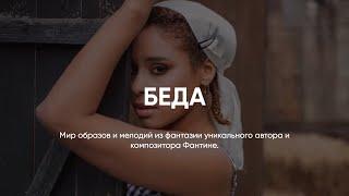 АВТОРСКАЯ МУЗЫКА FANTINE // БЕДА