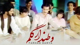 Farhad Darya | Watandaare Gulem وطندار گلم