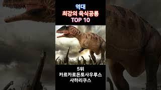 역대 최강의 육식공룡 TOP 10