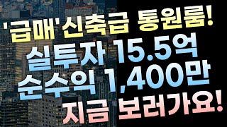 [부산원룸매매] 실투자15.5억으로 월1,400만 순수익! "급매" 신축급 원룸통건물! 지금 같이 보러가요~!